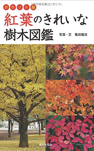 ポケット版 紅葉のきれいな樹木図鑑 亀田龍吉 本 通販 Amazon