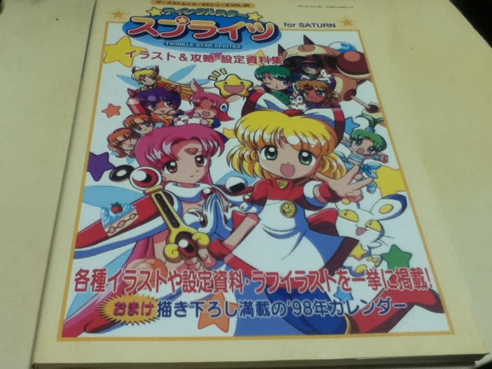 ティンクルスタースプライツ イラスト&攻略・設定資料集ゲーメストムック中古本美品 Amazon.co.jp: ティンクルスター・スプライツ: イラスト&攻略