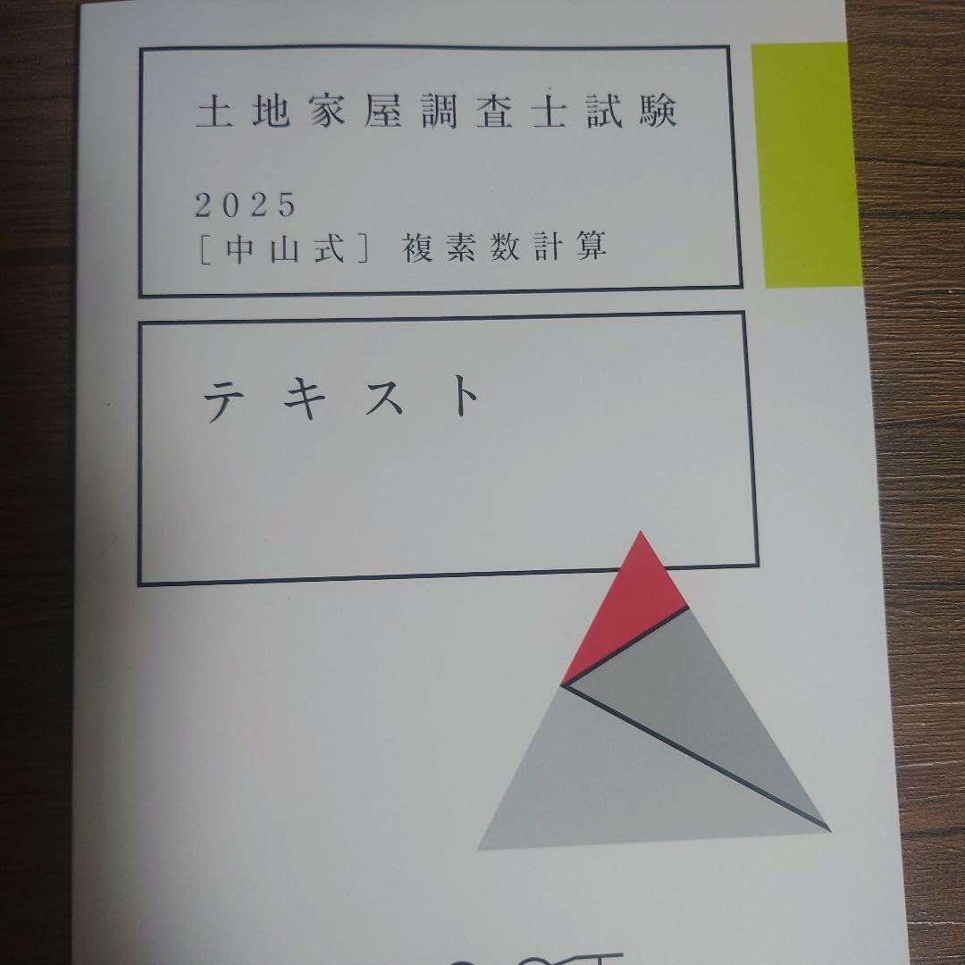 2025年合格目標アガルート土地家屋調査士教材一式 2025年合格目標アガルート土地家屋調査士教材一式