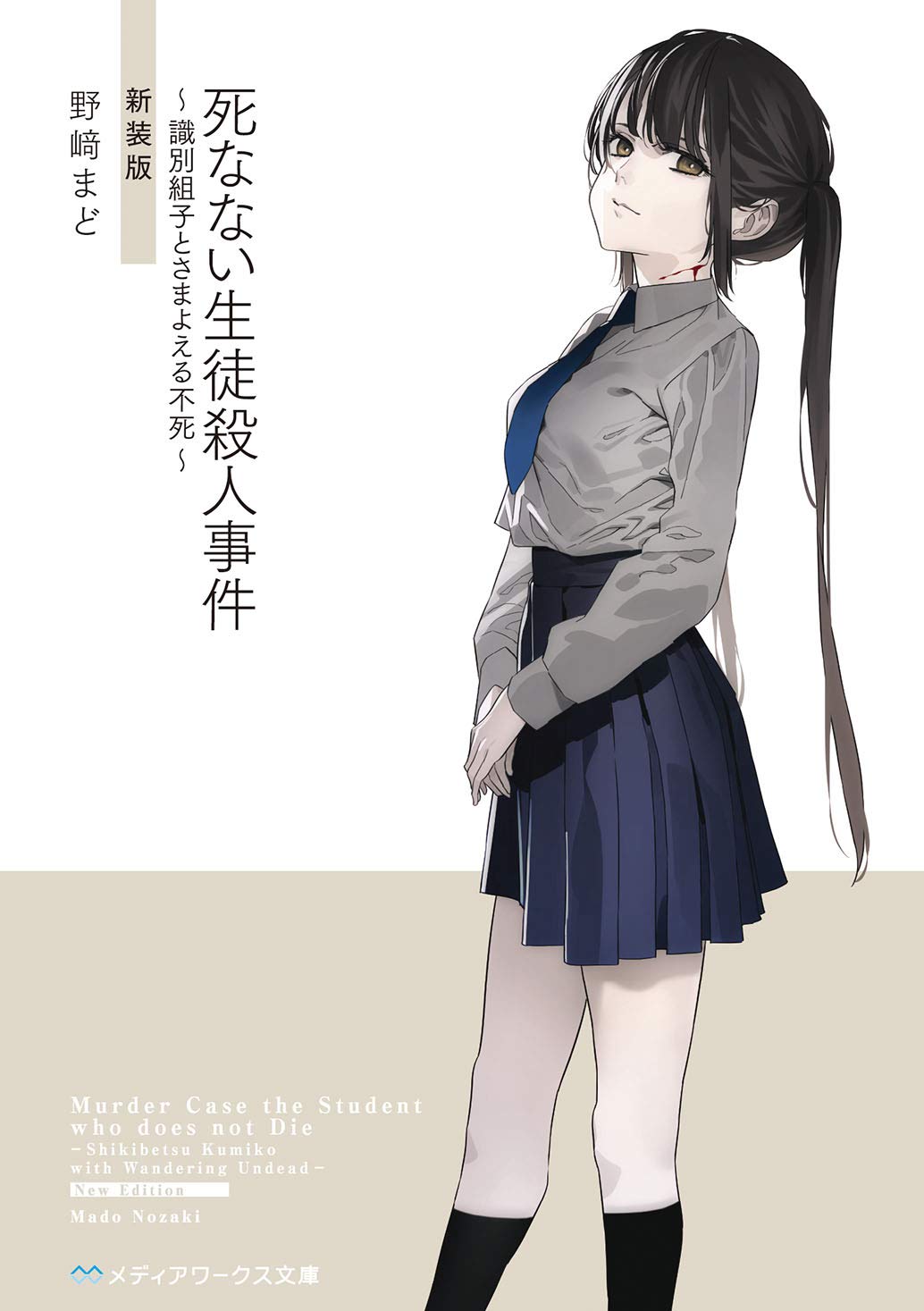 死なない生徒殺人事件 識別組子とさまよえる不死 新装版 メディアワークス文庫 野崎 まど 配送料無料