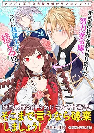 婚約破棄を持ちかけられて十数年、そこまで言うなら破棄しましょう！　連載版