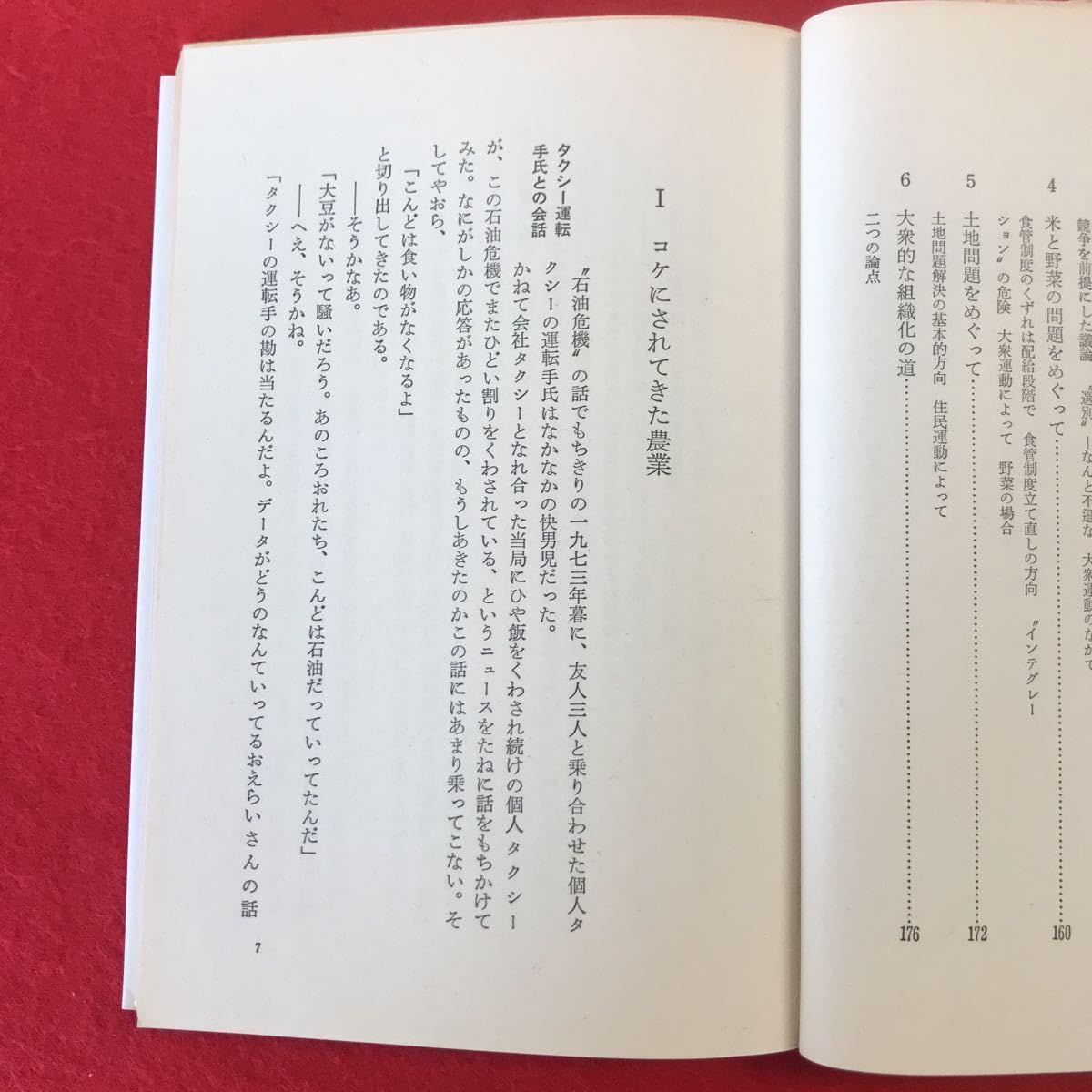 日本農業はとうなるか 日経新書 三輪昌男 日本農業はとうなるか 日経新書 三輪昌男