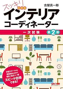 スッキリわかる インテリアコーディネーター 第2版 | 古屋 真一郎 |本