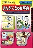 まんがことわざ事典 (学研まんが ひみつシリーズ 39)