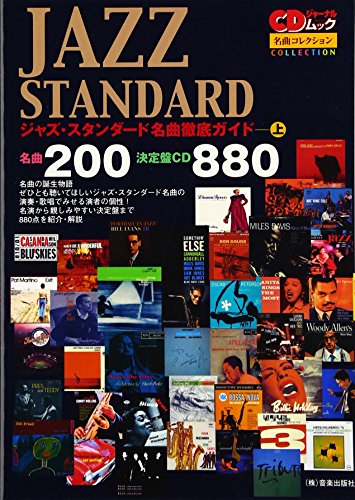 ジャズ・スタンダード名曲徹底ガイド (上) (CDジャーナルムック 名曲コレクション)