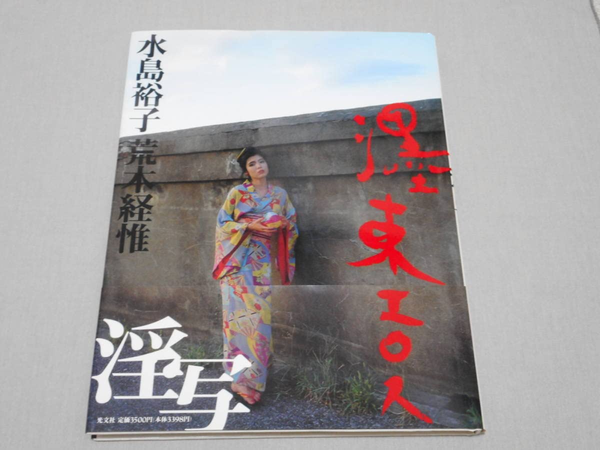 Amazon.co.jp: 水島裕子 写真集 「墨東エロス」 荒木経惟 初版