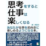 思考をすると仕事は楽しくなる。あなたが仕事を前向きに楽しめるようになる本。10分で読めるシリーズ