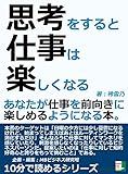 思考をすると仕事は楽しくなる。あなたが仕事を前向きに楽しめるようになる本。10分で読めるシリーズ