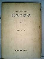 現代代数学 1 ファン・デル・ヴェルデン 現代代数学1 | ファン・デル