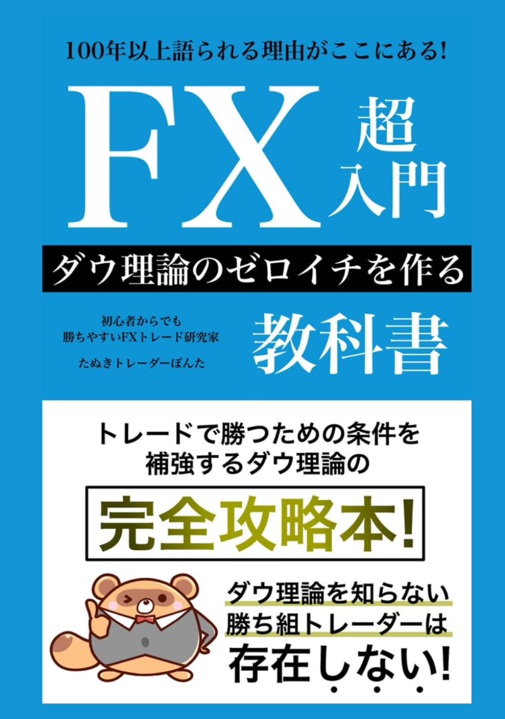 FX超入門 ダウ理論のゼロイチを作る教科書: 初心者からでもダウ理論が