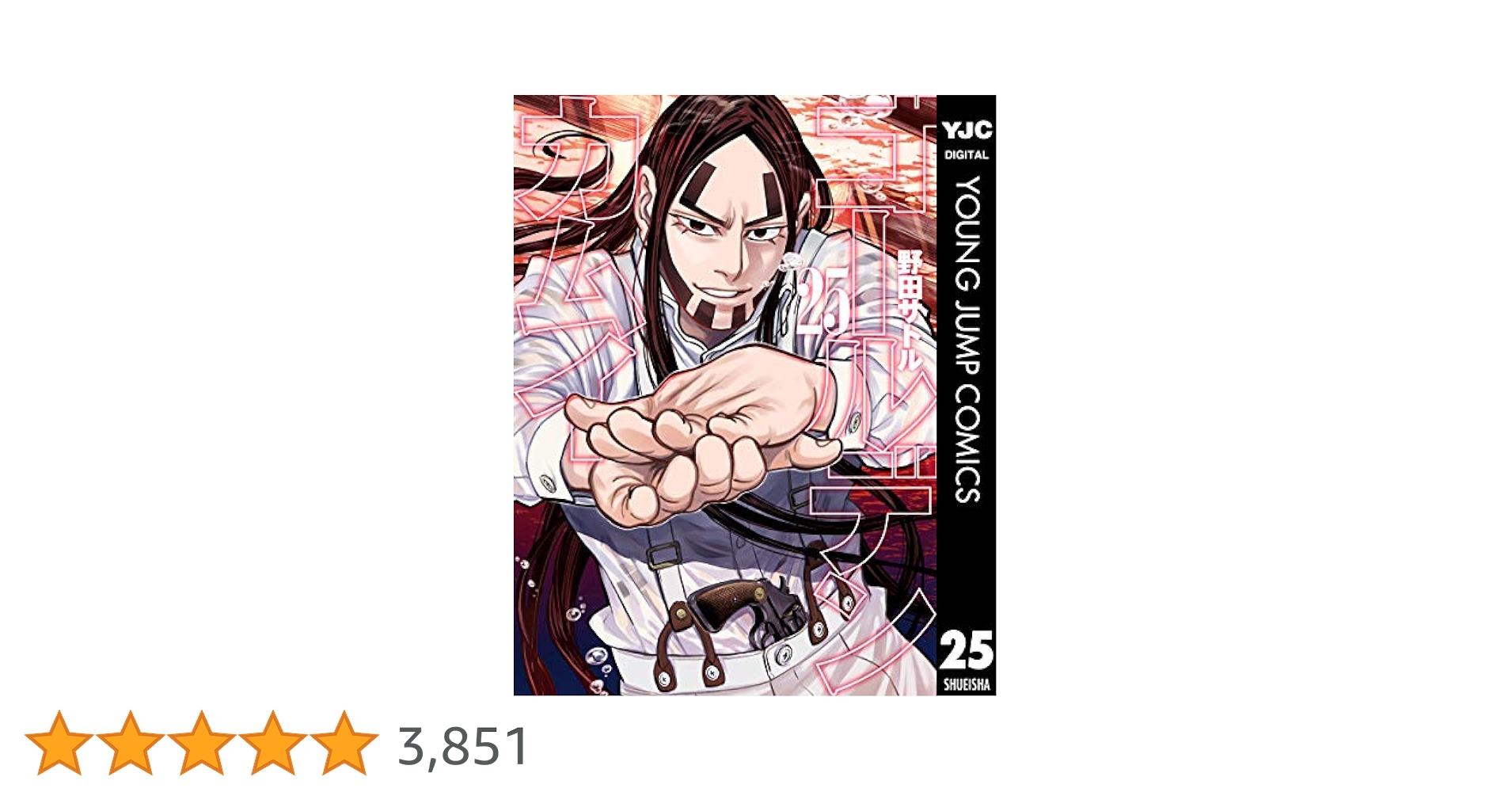 ゴールデンカムイ 1〜25巻（19・20巻無し） ゴールデンカムイ 20／野田 サトル | 集英社 ― SHUEISHA ―