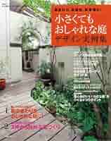 住まいの小庭　実例：庭のデザインシリーズ4　訳あり格安 614dPwB-b3L._AC_SY200_QL15_.jpg