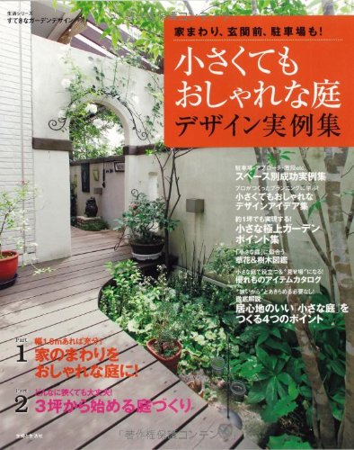 小さくてもおしゃれな庭デザイン実例集 家まわり 玄関前 駐車場も 感想 レビュー 読書メーター