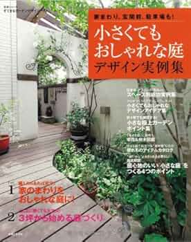 住まいの小庭　実例：庭のデザインシリーズ4　訳あり格安 614dPwB-b3L._UF350,350_QL50_.jpg