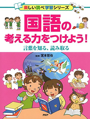 国語の考える力をつけよう!  言葉を知る、読み取る (楽しい調べ学習シリーズ)
