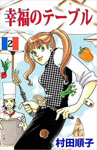 幸福のテーブル 2巻