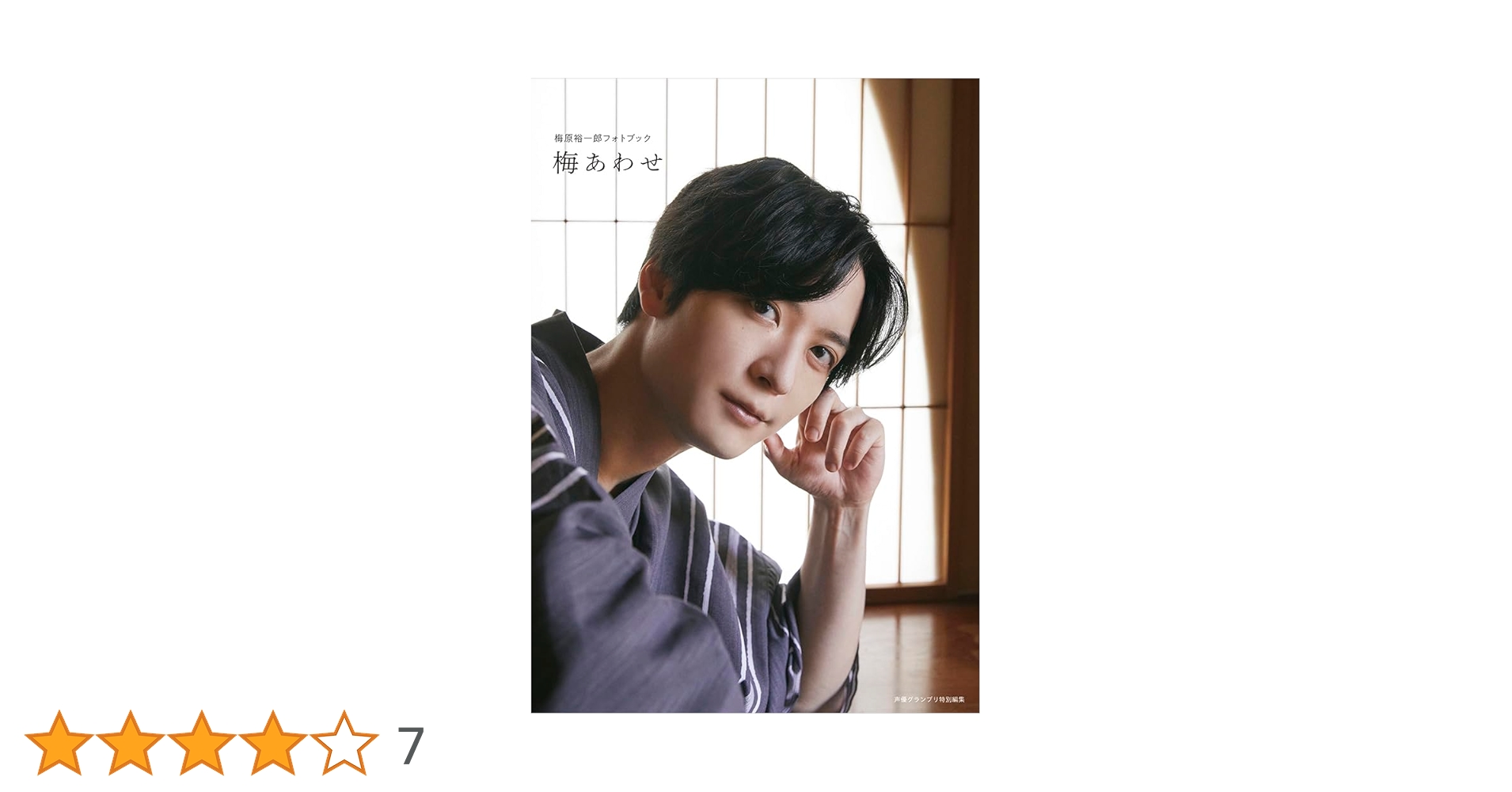 Amazon.co.jp: 【Amazon限定カバーver】梅原裕一郎フォトブック