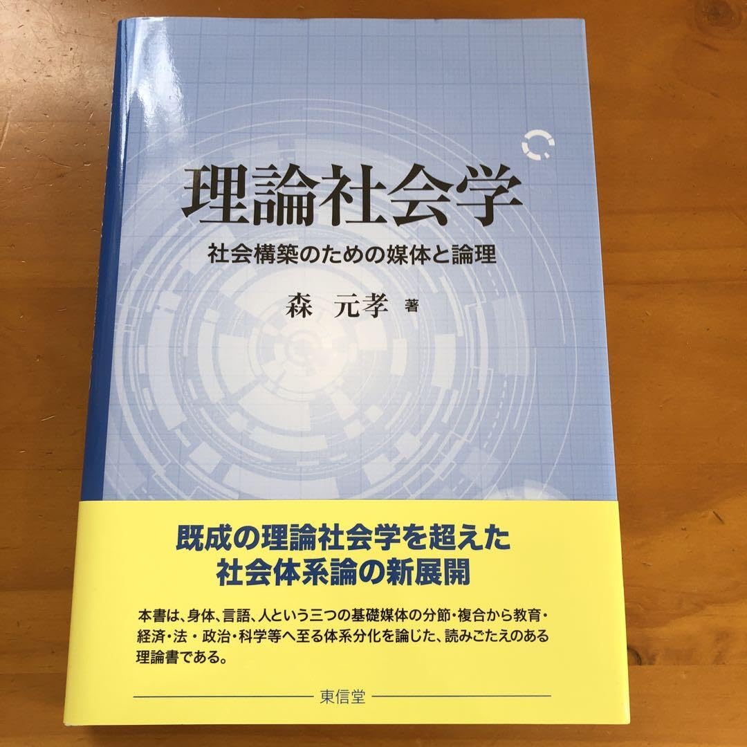 理論構築の方法　※社会学 理論構築の方法※社会学