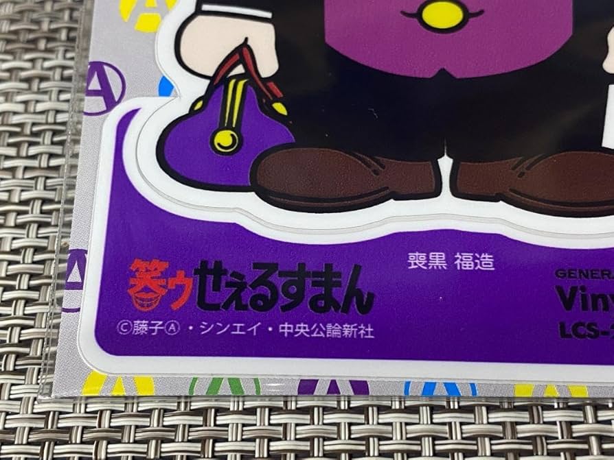 セールスマン Amazon.co.jp: 笑うセールスマン ステッカー 喪黒福造 笑うせぇ