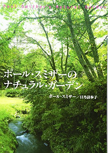 無料電子書籍 おすすめ ポール・スミザーのナチュラル・ガーデン バイ