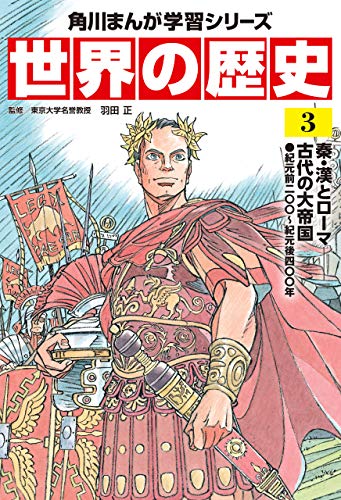 世界の歴史 ３ 秦 漢とローマ 古代の大帝国 紀元前二 紀元後四 年 角川まんが学習シリーズ 羽田 正 歴史 Kindleストア Amazon