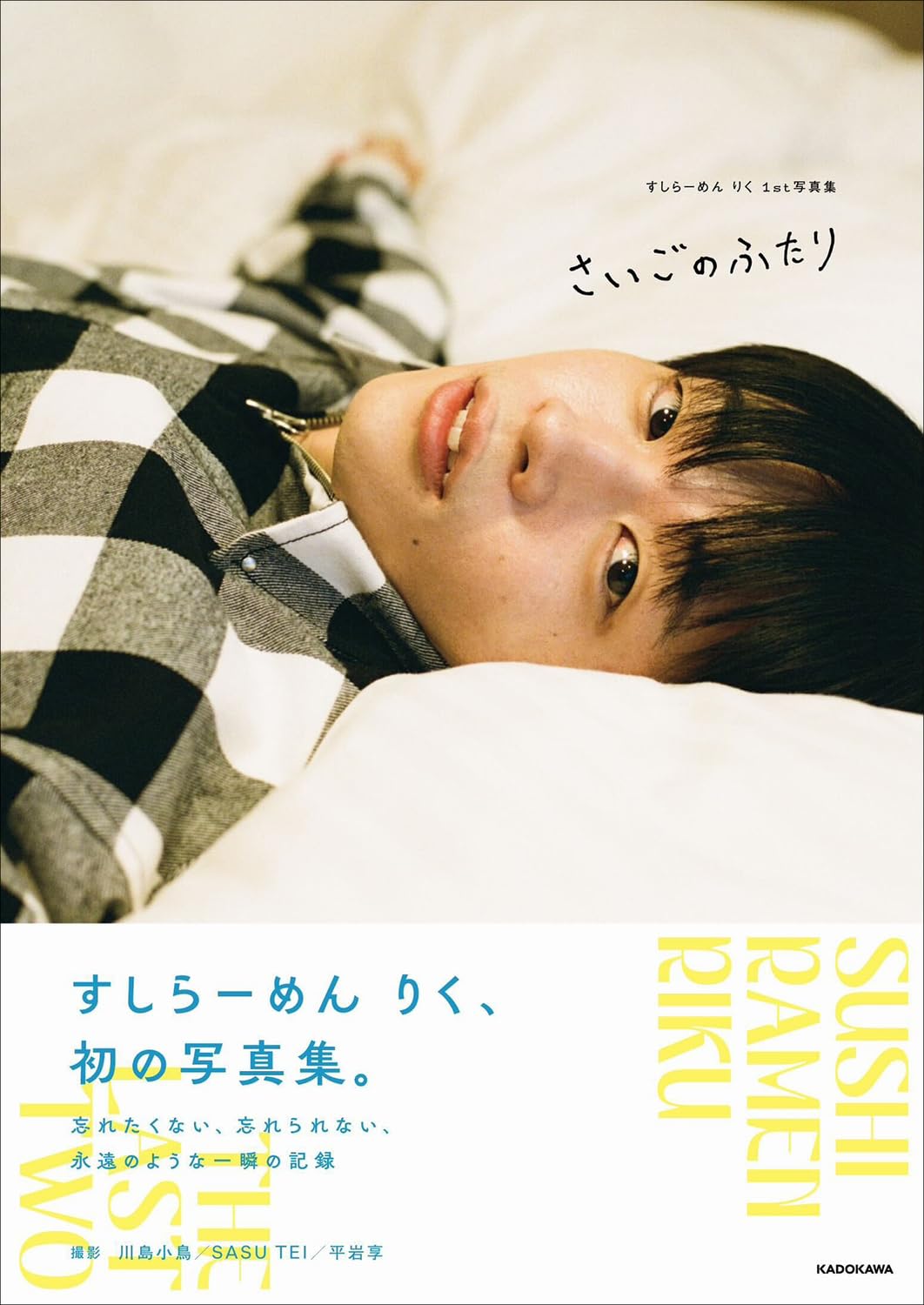 サイン付き　すしらーめんりく 写真集 さいごのふたり Amazon.co.jp: すしらーめん りく 1st写真集 さいごのふたり : すし