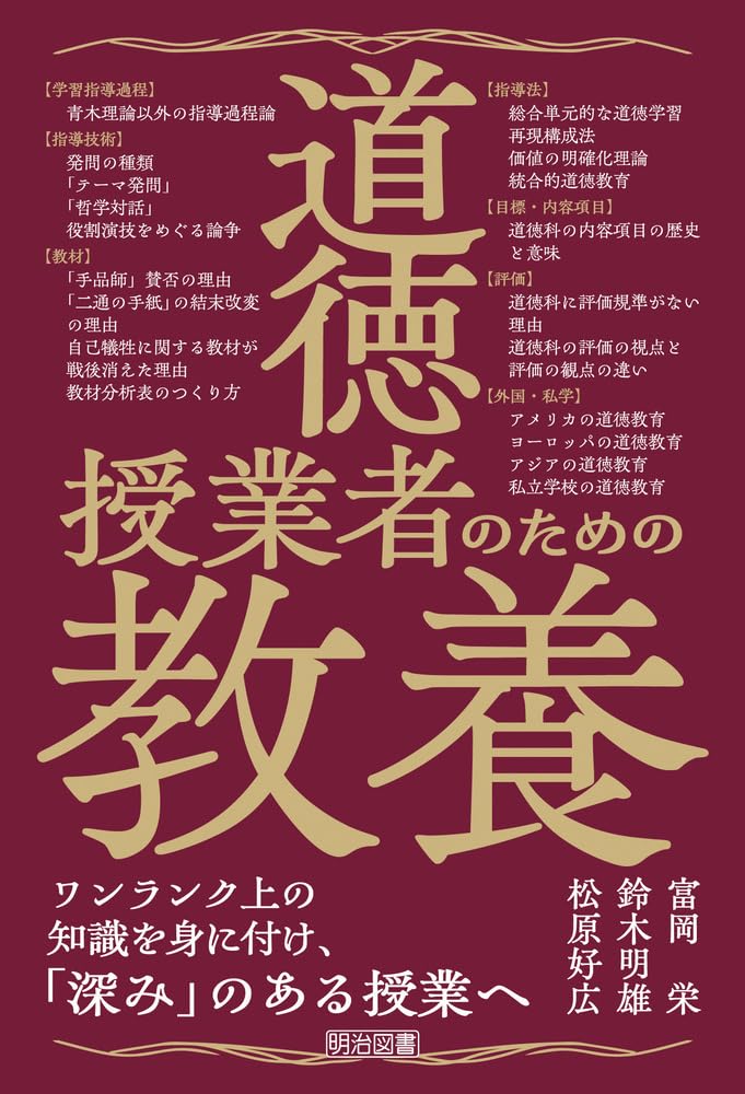 論争・道徳授業 道徳授業者のための教養 | 富岡 栄, 鈴木 明雄, 松原 好広 |本 | 通販