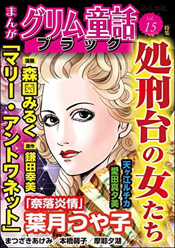 まんがグリム童話 ブラック Vol 15 処刑台の女たち 森園みるく 葉月つや子 天ヶ江ルチカ 愛田真夕美 まつざきあけみ 摩耶夕湖 本橋馨子 鎌田幸美 女性マンガ Kindleストア Amazon
