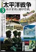 Amazon.co.jp: 太平洋戦争: 決定版 (3) (歴史群像シリーズ) : 本