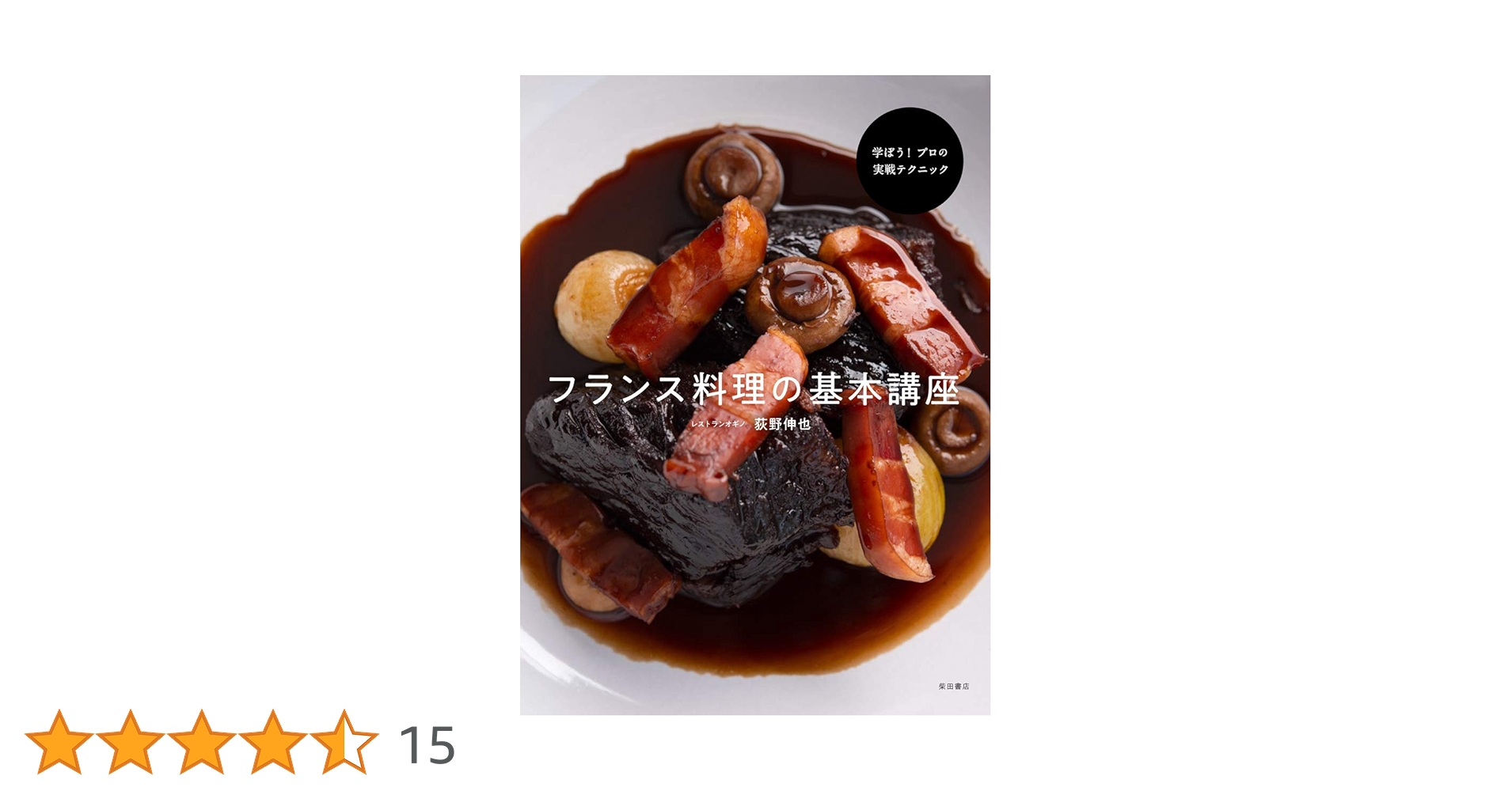 フランス料理の基本講座: 学ぼう! プロの実戦テクニック | 荻野 伸也