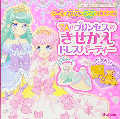 無料電子書籍 おすすめ 7人のプリンセスのきせかえドレスパーティー: シール・おりがみ・ぬりえ バイ