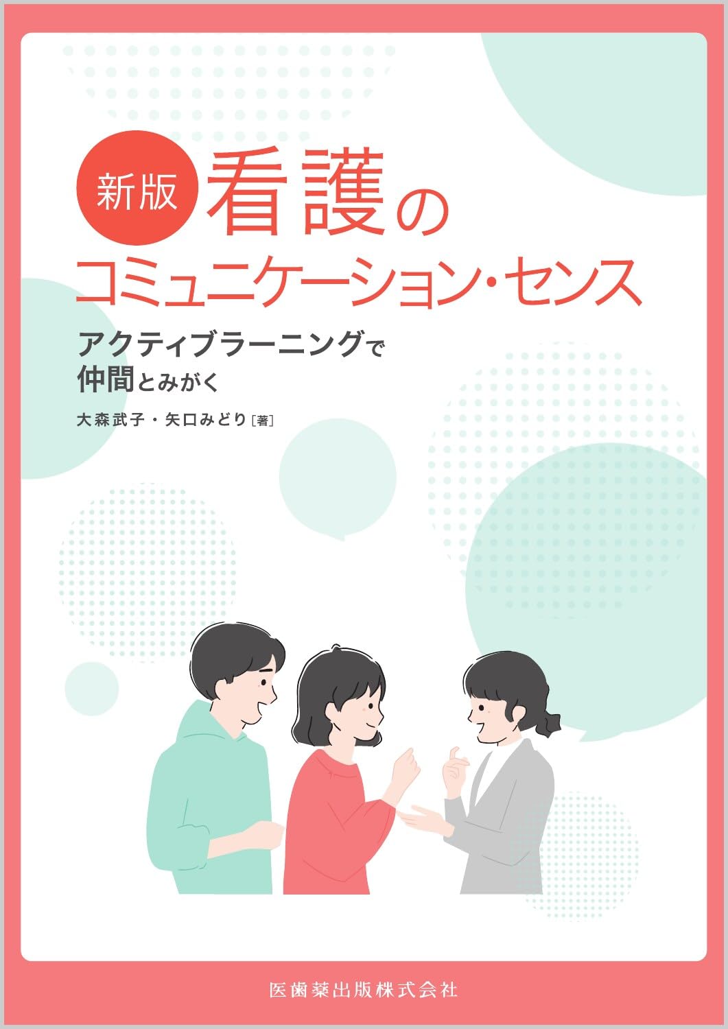 大学看護課一式　看護技術・精神看護・感染免疫専門書 新版 看護のコミュニケーション・センス アクティブラーニングで仲間と