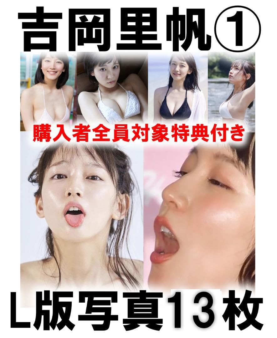 吉岡里穂 生写真　L判　２５０枚セット　06 Amazon.co.jp: 吉岡里帆 L判写真 200枚➁ : おもちゃ