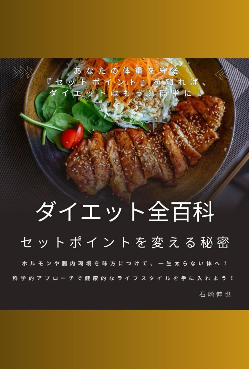 ダイエット全百科セットポイントを変える秘密 | 石崎伸也 |本 | 通販 ダイエット全百科セットポイントを変える秘密 | 石崎伸也 |本 | 通販