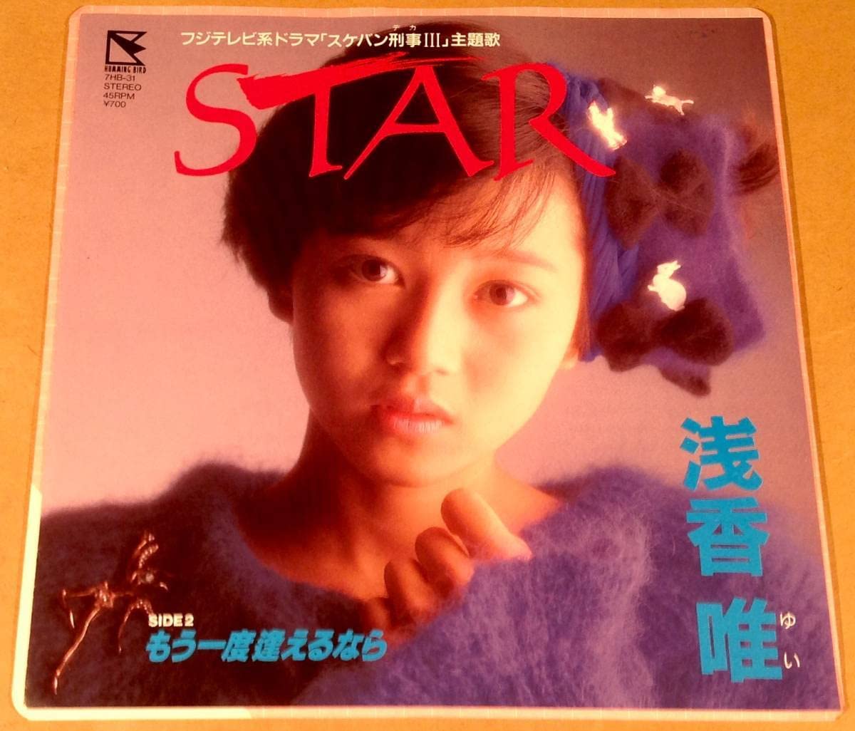 Amazon.co.jp: シングル盤EP浅香唯STARスケバン刑事 |良好品 歌手