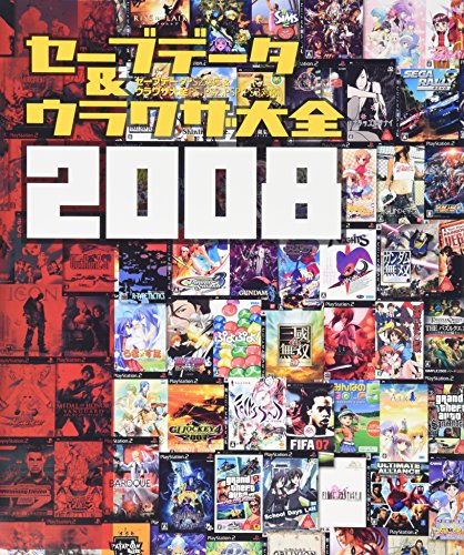  セーブデータ&ウラワザ大全2008―セーブデータPS2対応&ウラワザ大全PS、PS2、PSP、PS3対応2008