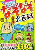 【古本】お正月　なぞなぞ大百科　昭和56年 古本】お正月 なぞなぞ大百科 昭和56年