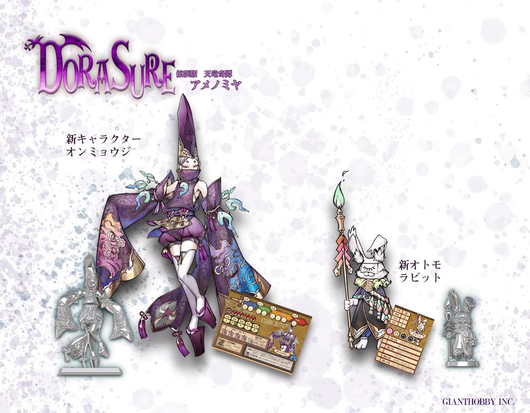 DORASURE 拡張版天竜奇譚アメノミヤ＆限定キャラシート Amazon | ジャイアントホビー DORASURE 拡張版 天竜奇譚アメノミヤ (2