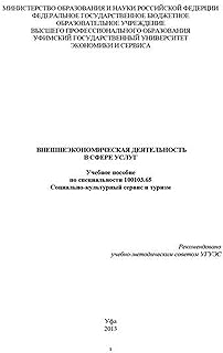 Внешнеэкономическая деятельность в сфере услуг (Russian Edition)
