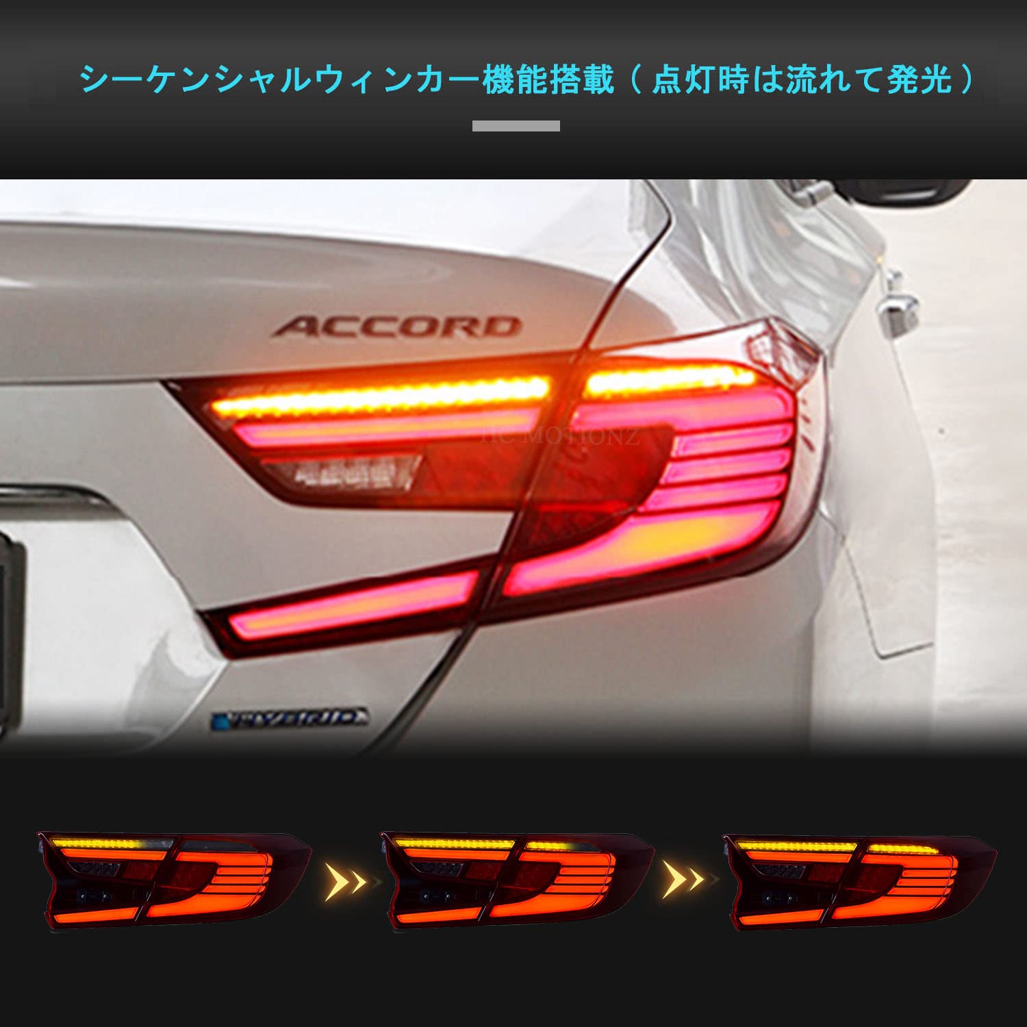 Amazon | HCMOTIONZホンダ アコード テールランプ LED 流れる