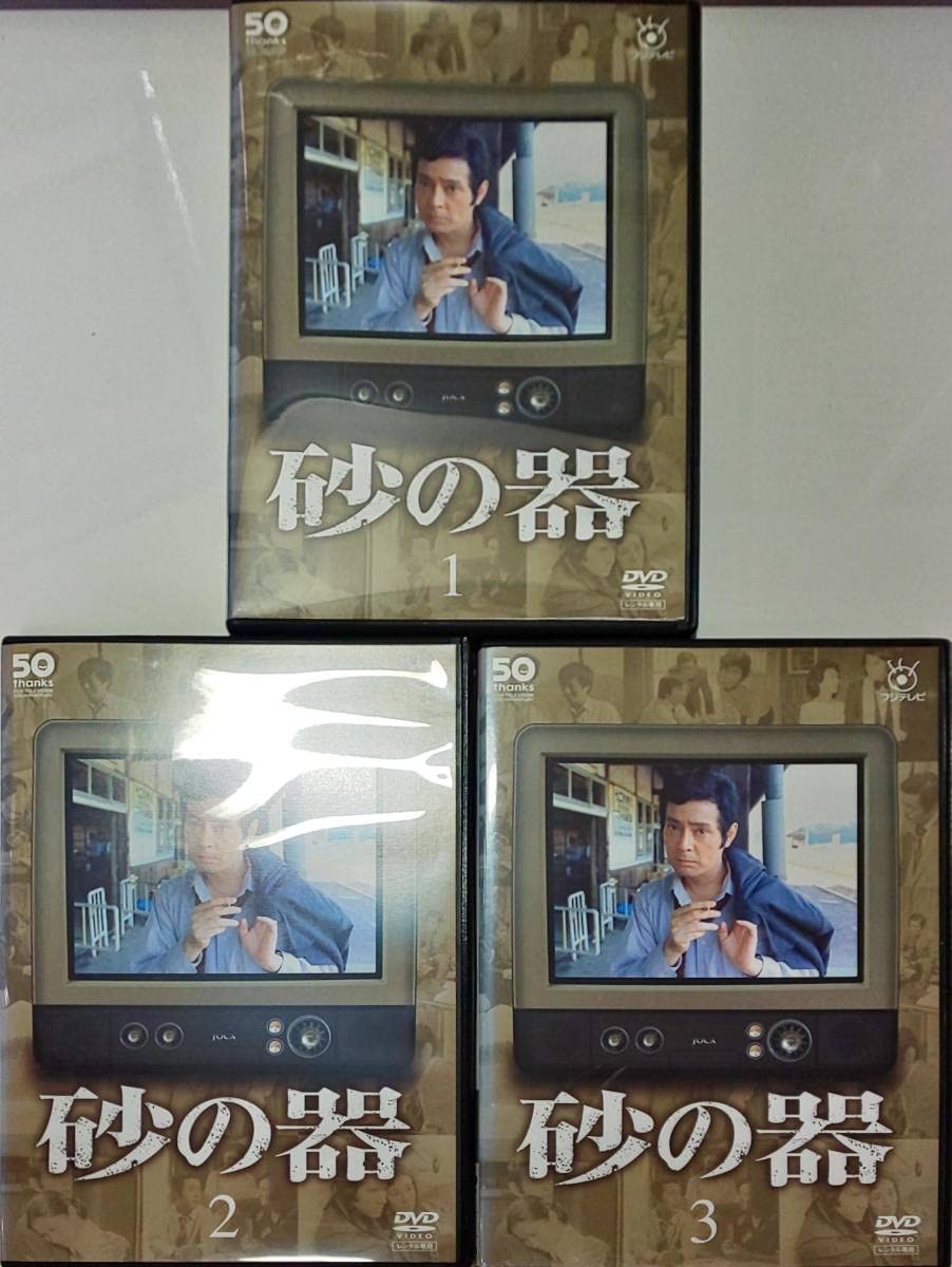 Amazon.co.jp: 全巻 砂の器 レア品 松本清張最高傑作ドラマ 仲代達矢と