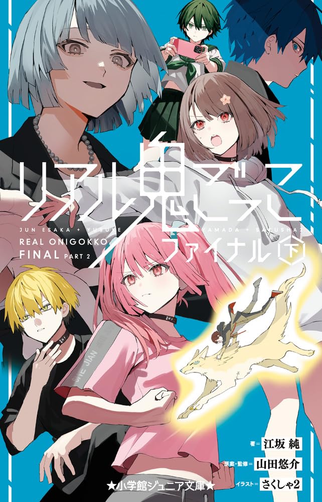 Amazon.co.jp: リアル鬼ごっこ ファイナル ((下)) (小学館ジュニア文庫