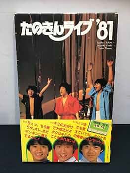 超貴重　たのきんライブ‘81 2025年最新】たのきんライブ81の人気アイテム - メルカリ