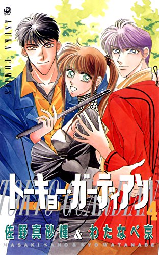 『トーキョー・ガーディアン』4巻