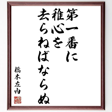 Amazon Co Jp 橋本左内の言葉 名言 第一番に稚心を去らねばならぬ 額付き書道色紙 受注後直筆 Y0292 ホーム キッチン