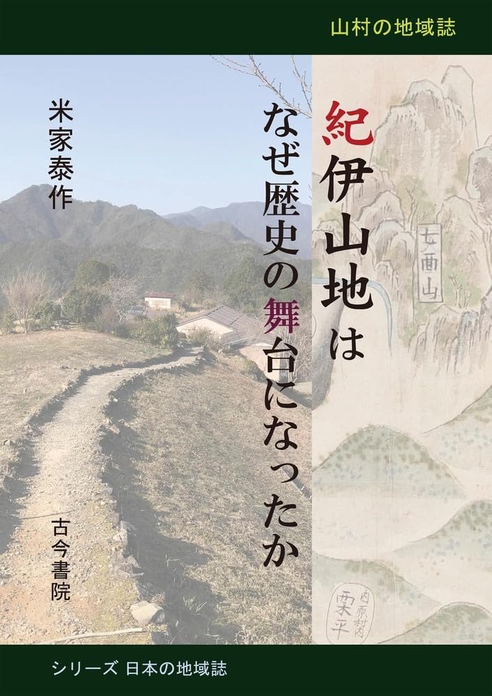 紀伊山地はなぜ歴史の舞台になったか: 山村の地域誌 (シリーズ日本の