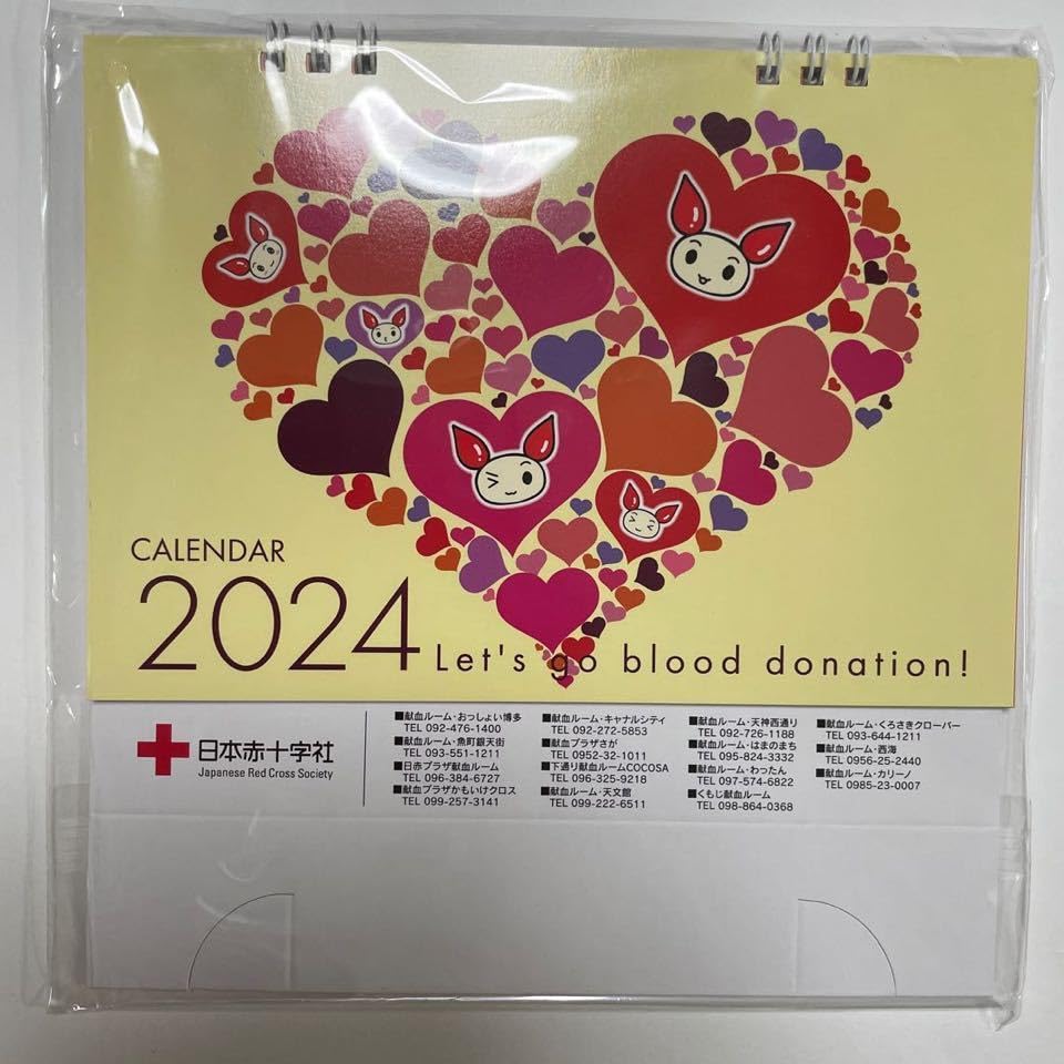 Amazon.co.jp: 日本赤十字 献血 卓上カレンダー2024 けんけつちゃん