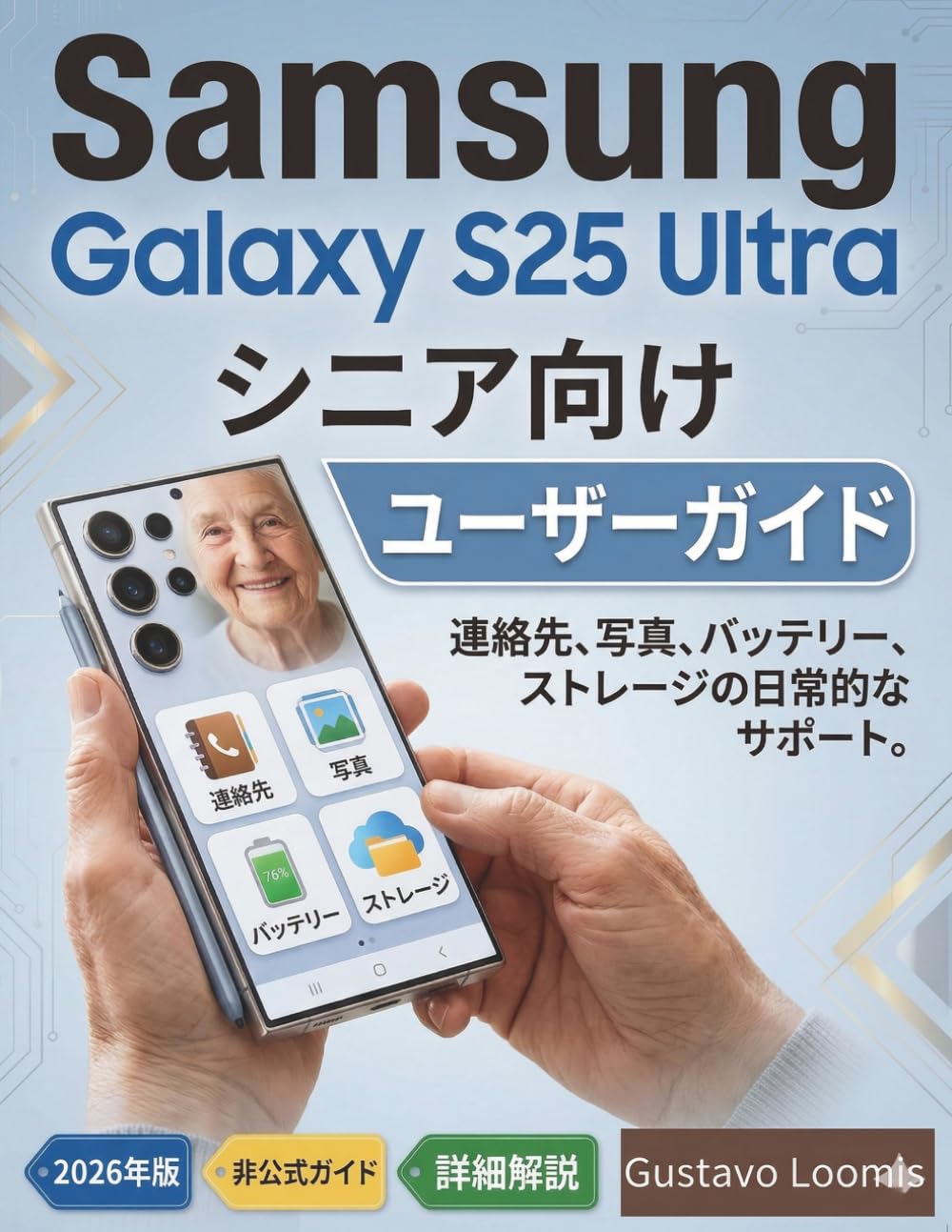 Samsung Galaxy S25 Ultra シニア向けユーザーガイド: 連絡先、写真、バッテリー、ストレージの日常的なサポート。