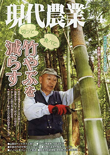 現代農業 2019年 04 月号 [雑誌]