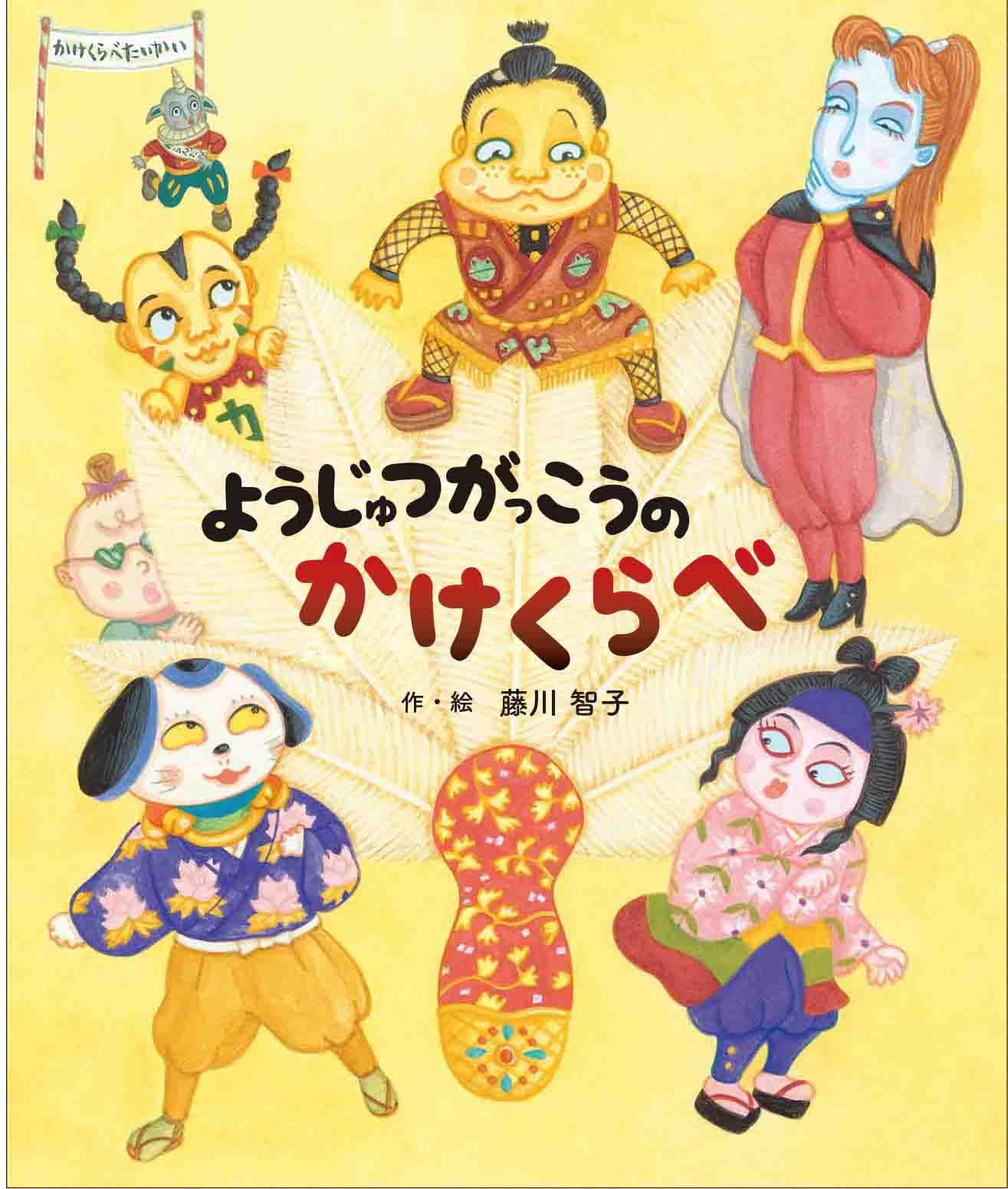 ようじゅつがっこうのかけくらべ | 藤川 智子, 藤川 智子 |本 | 通販